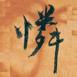 沈瑜庆憐书法图片