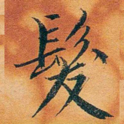 沈瑜庆髮书法图片