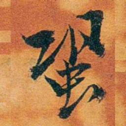 沈瑜庆蛩书法图片