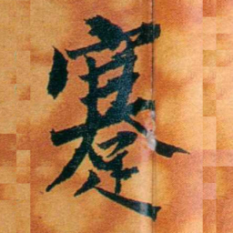沈瑜庆蹇书法图片