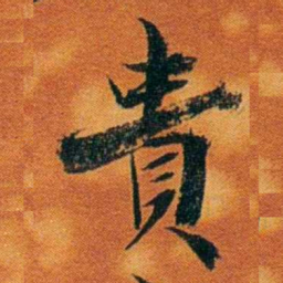 沈瑜庆貴书法图片