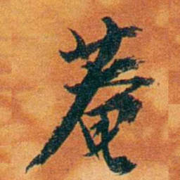 沈瑜庆菴书法图片