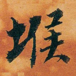 沈瑜庆堠书法图片