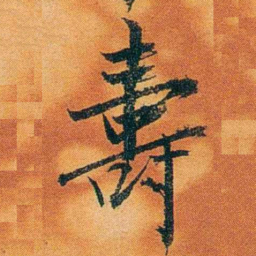 沈瑜庆壽书法图片