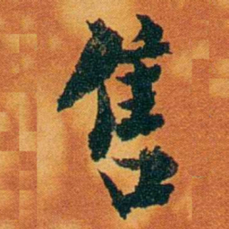 沈瑜庆售书法图片