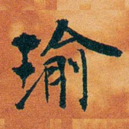 沈瑜庆瑜书法图片