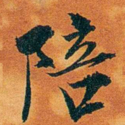 沈瑜庆陪书法图片