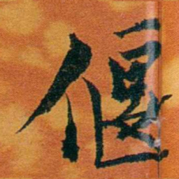 沈瑜庆偃书法图片