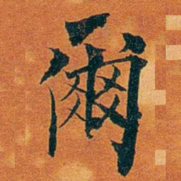 沈瑜庆爾书法图片