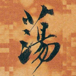沈瑜庆蕩书法图片
