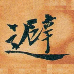 沈瑜庆避书法图片