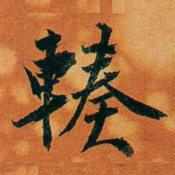 沈瑜庆輳书法图片