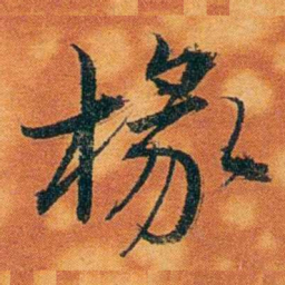 沈瑜庆椽书法图片