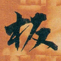 沈瑜庆板书法图片