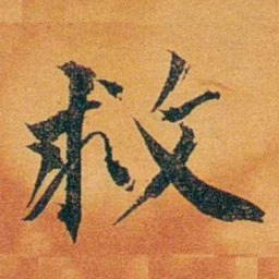 沈瑜庆救书法图片