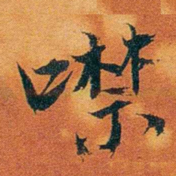 沈瑜庆噤书法图片