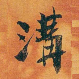 沈瑜庆溝书法图片