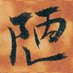 沈瑜庆陋书法图片