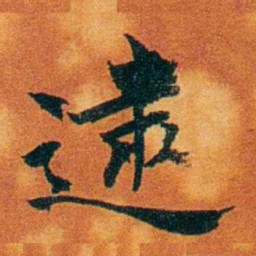沈瑜庆逮书法图片