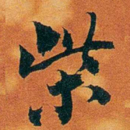 沈瑜庆柴书法图片