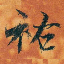 沈瑜庆祐书法图片