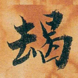 沈瑜庆朅书法图片