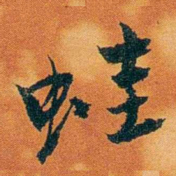 沈瑜庆蛙书法图片