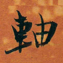 沈瑜庆軸书法图片
