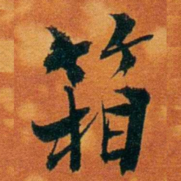 沈瑜庆箱书法图片