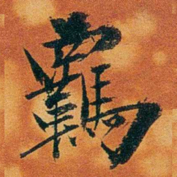 沈瑜庆羈书法图片