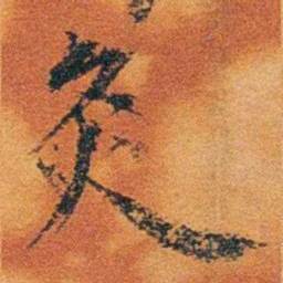 沈瑜庆灸书法图片