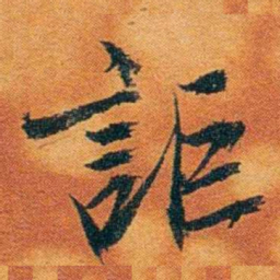 沈瑜庆詎书法图片