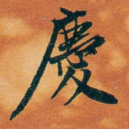 沈瑜庆慶书法图片