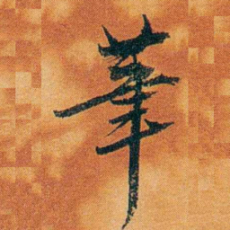 沈瑜庆茟书法图片