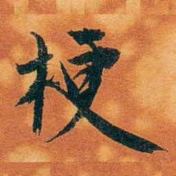 沈瑜庆梗书法图片