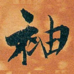 沈瑜庆袖书法图片