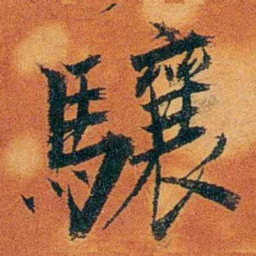沈瑜庆骧书法图片