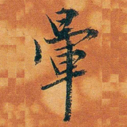 沈瑜庆暈书法图片