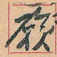 康有为願书法图片