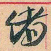 康有为绪书法图片