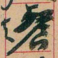 康有为餐书法图片