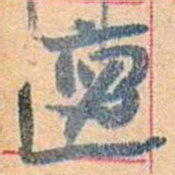 康有为邅书法图片