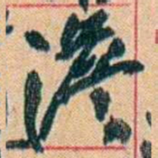 康有为澹书法图片