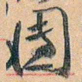 康有为團书法图片