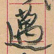 康有为邁书法图片