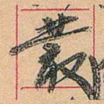 康有为叢书法图片
