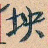 康有为坱书法图片