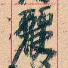 康有为麗书法图片