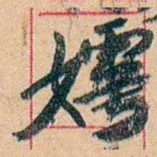 康有为嫮书法图片