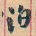 康有为泊书法图片